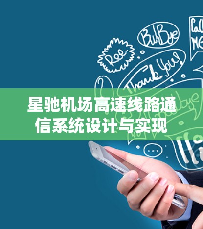 星驰机场高速线路通信系统设计与实现