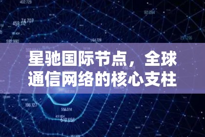 星驰国际节点，全球通信网络的核心支柱