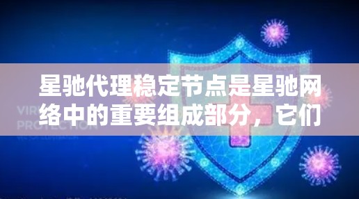 星驰代理稳定节点是星驰网络中的重要组成部分，它们负责维护网络的稳定性和安全性。以下是关于星驰代理稳定节点的一些关键信息和步骤