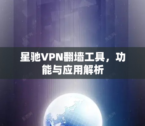 星驰VPN翻墙工具，功能与应用解析