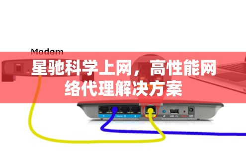 星驰科学上网，高性能网络代理解决方案