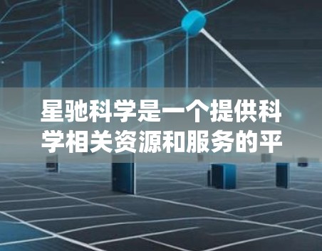 星驰科学是一个提供科学相关资源和服务的平台，可能与网页爬取或自动化相关的工具有关。如果你需要使用星驰科学的网页梯子（可能指网页爬虫或自动化工具）以下是一些可能的步骤和建议