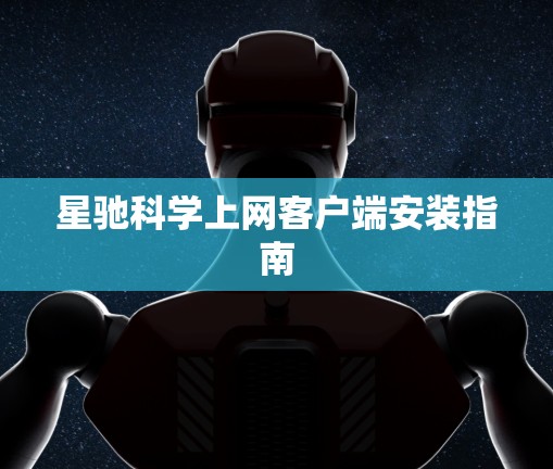 星驰科学上网客户端安装指南
