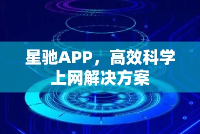 星驰APP，高效科学上网解决方案