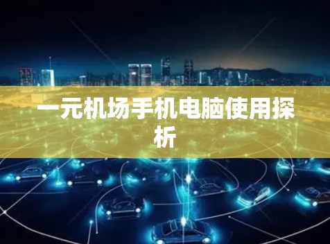 一元机场手机电脑使用探析