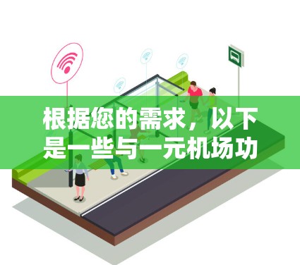 根据您的需求，以下是一些与一元机场功能相似的软件推荐