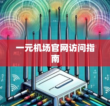 一元机场官网访问指南