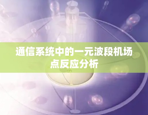 通信系统中的一元波段机场点反应分析