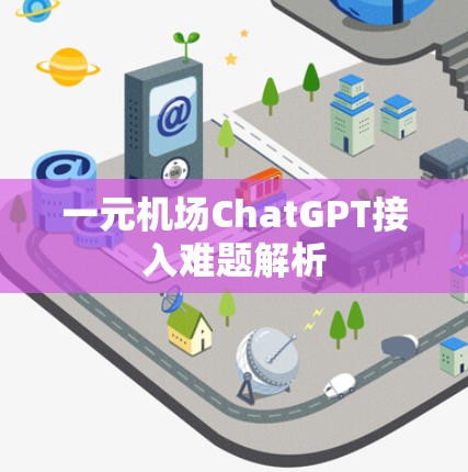 一元机场ChatGPT接入难题解析