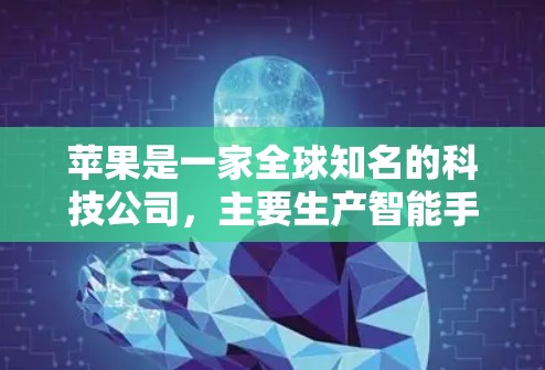 苹果是一家全球知名的科技公司，主要生产智能手机、电脑、手表等电子产品。如果您想要了解苹果的最新产品和服务，或者需要帮助访问苹果的官方网站，可以通过以下方式获取信息