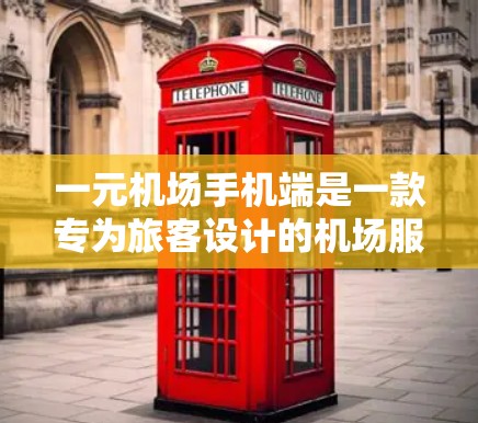 一元机场手机端是一款专为旅客设计的机场服务应用，旨在提供便捷的机场信息查询、预约服务等功能。以下是使用该应用的步骤和注意事项