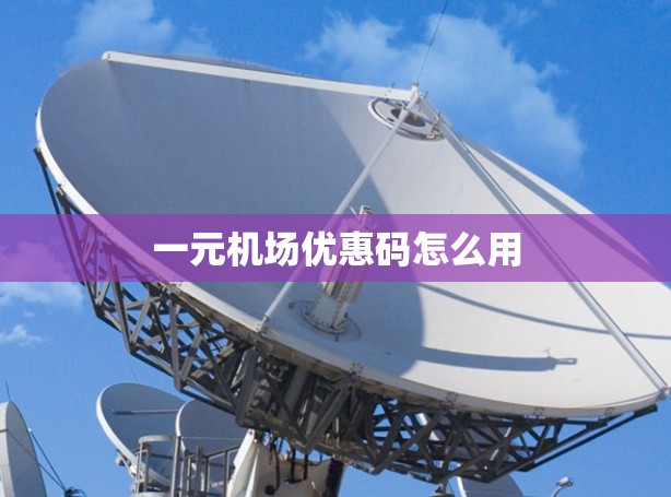 一元机场优惠码怎么用