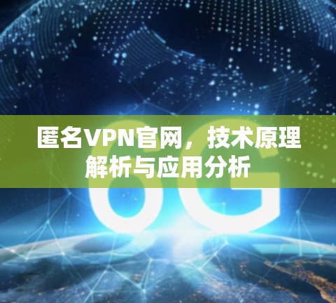 匿名VPN官网，技术原理解析与应用分析