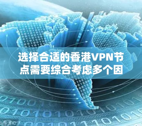 选择合适的香港VPN节点需要综合考虑多个因素，包括速度、稳定性、隐私保护、性价比以及是否支持多平台。我建议用户根据以下几点进行权衡