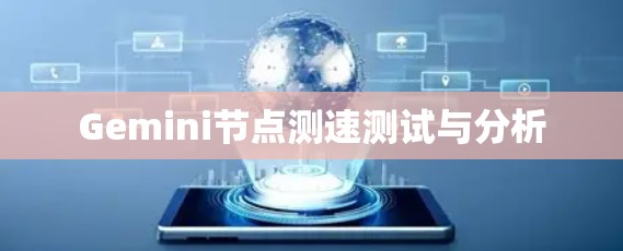 Gemini节点测速测试与分析