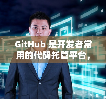 GitHub 是开发者常用的代码托管平台，节点测速通常是指对 GitHub 的节点（仓库、用户等）进行网络性能测试。以下是一些常见的方法和工具来测试 GitHub 的节点测速