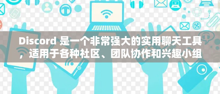 Discord 是一个非常强大的实用聊天工具，适用于各种社区、团队协作和兴趣小组。以下是一些推荐的 Discord 服务器和资源，供你参考