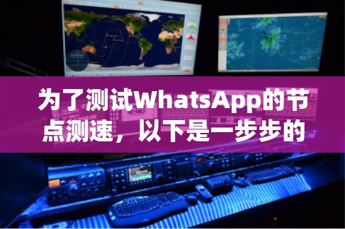 为了测试WhatsApp的节点测速，以下是一步步的指南