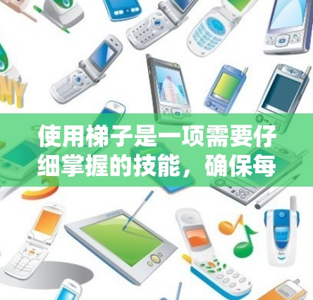 使用梯子是一项需要仔细掌握的技能，确保每一步都安全且得当。以下是根据教程整理出的分步指南，帮助您顺利掌握梯子使用技巧