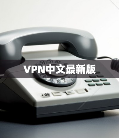 VPN中文最新版