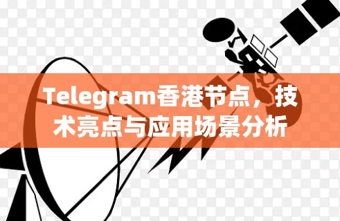 Telegram香港节点，技术亮点与应用场景分析