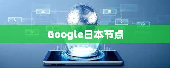 Google日本节点
