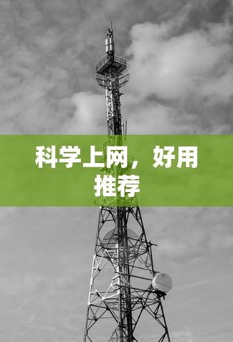科学上网，好用推荐