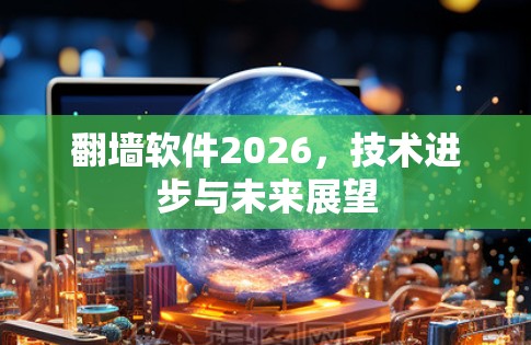 翻墙软件2026，技术进步与未来展望