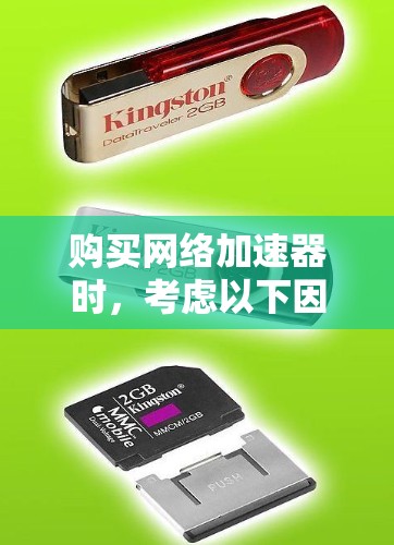 购买网络加速器时，考虑以下因素以选择适合您的高速版产品