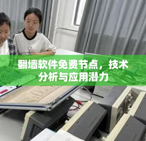 翻墙软件免费节点，技术分析与应用潜力