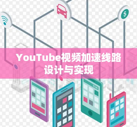 YouTube视频加速线路设计与实现