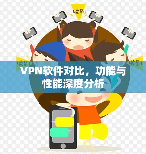 VPN软件对比，功能与性能深度分析