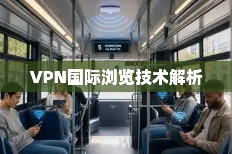 VPN国际浏览技术解析