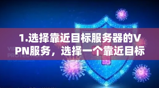 1.选择靠近目标服务器的VPN服务，选择一个靠近目标服务器的VPN服务提供商，这样可以减少数据传输的距离和延迟，提高上传速度