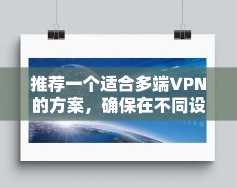 推荐一个适合多端VPN的方案，确保在不同设备上保持安全连接
