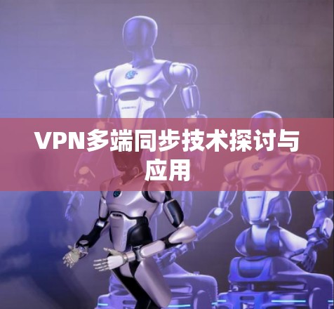 VPN多端同步技术探讨与应用