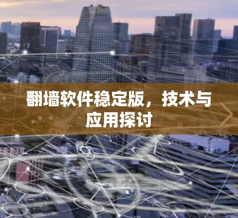 翻墙软件稳定版，技术与应用探讨