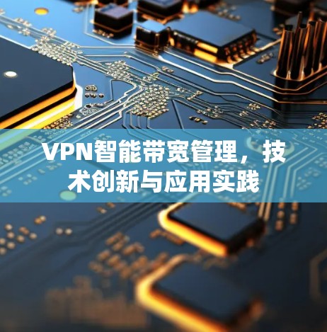 VPN智能带宽管理，技术创新与应用实践