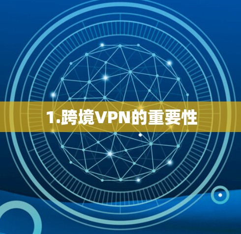1.跨境VPN的重要性