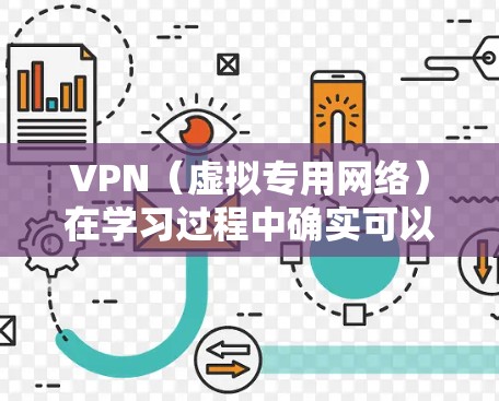 VPN（虚拟专用网络）在学习过程中确实可以提供许多便利，尤其是在需要访问受限的网络资源或保护隐私的情况下。以下是一些VPN在学习中的适用场景和建议
